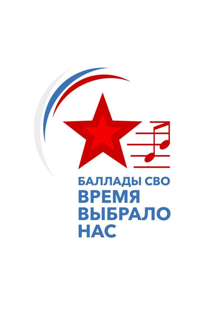 Баллады СВО. Время выбрало нас (ballady-svo-vremja-vybralo-nas) Музыка