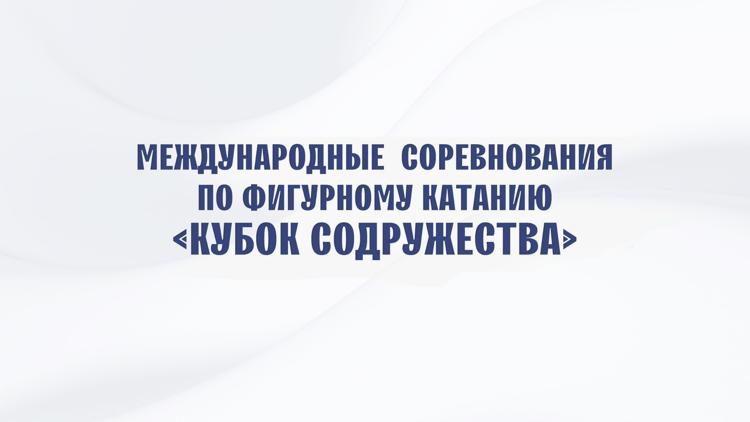 Постер Фигурное катание. Кубок Содружества. Минск. Танцы на льду. Ритм-танец. Юниоры