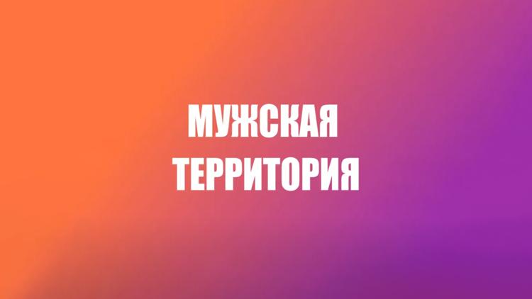 Постер Мужская территория