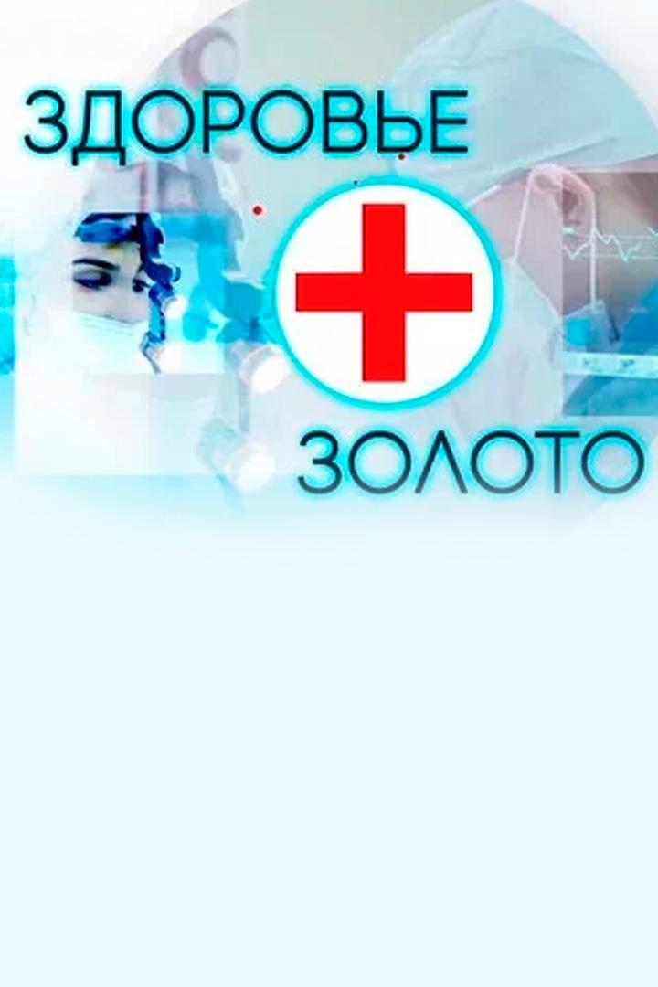 Здоровье Золото (zdorove-zoloto) Досуг, хобби
