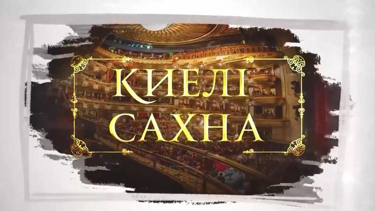 Постер Киелі Сахна