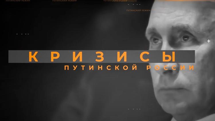 Постер Кризисы Путинской России