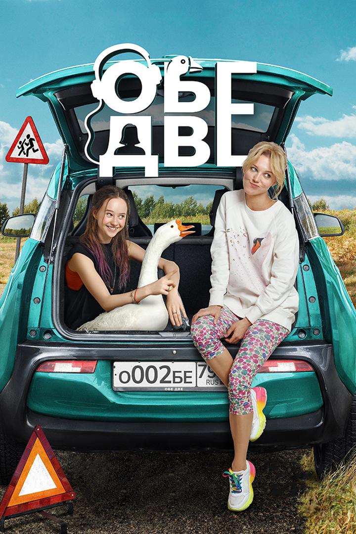 Обе две (obe-dve) Фильм 2024
