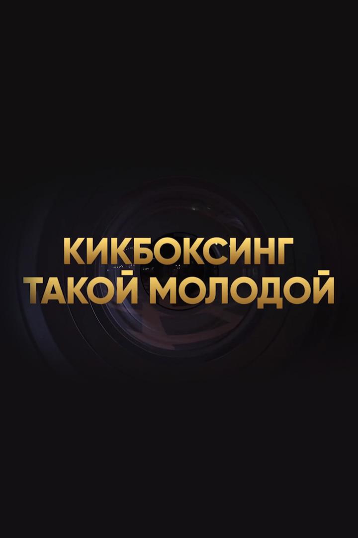 Кикбоксинг такой молодой (kikboksing-takoj-molodoj) Досуг, хобби
