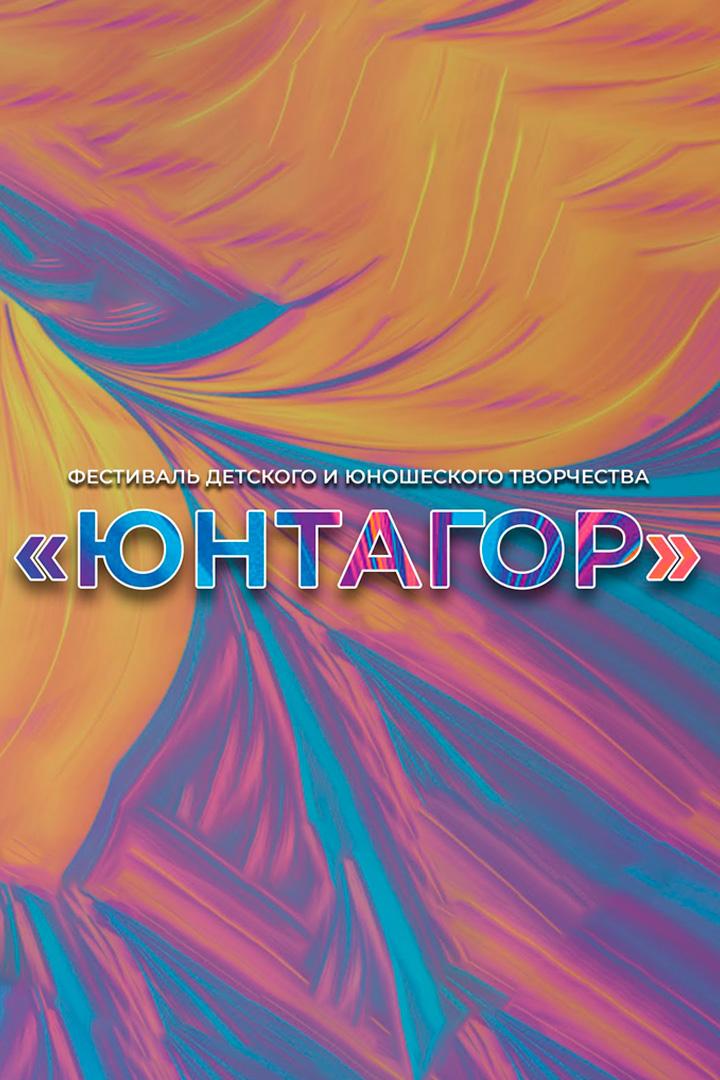 Концерт Юнтагор 2019 (kontsert-juntagor-2019) Музыка