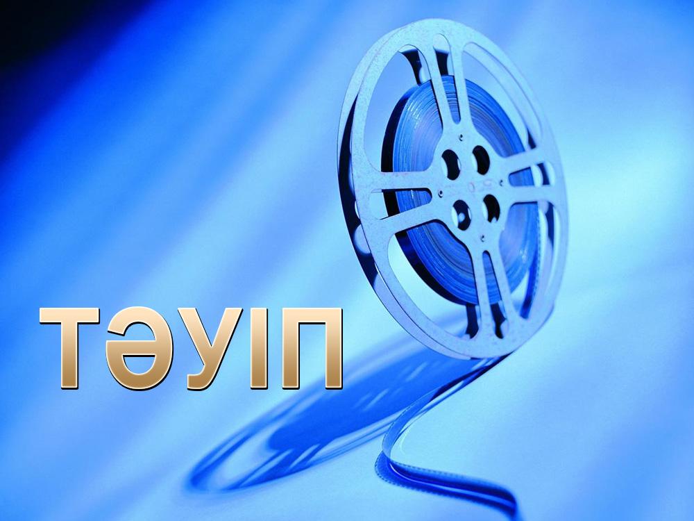 Тәуіп (tup) Фильм 2016