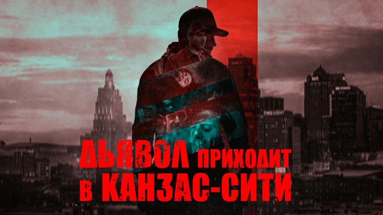 Постер Дьявол приходит в Канзас-Сити