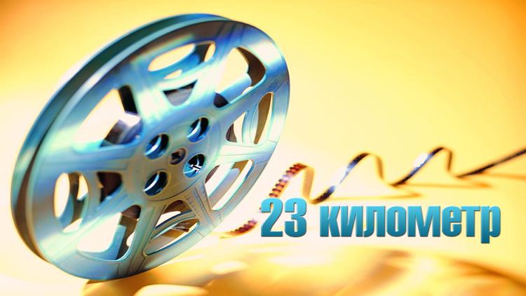 Постер 23 километр