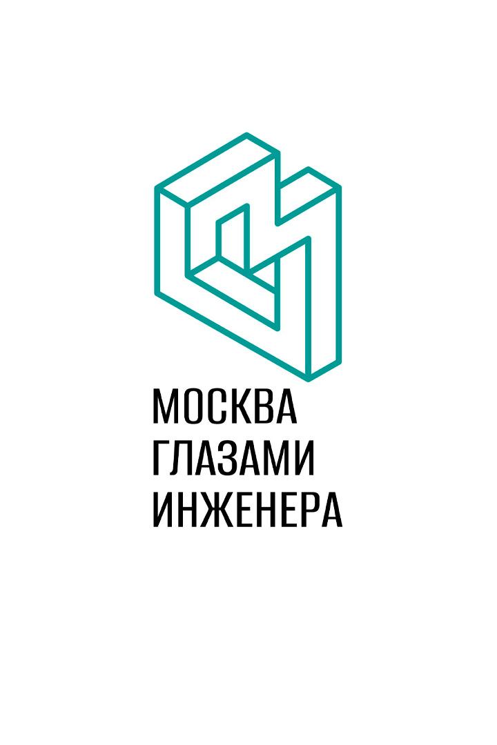 Москва глазами инженера (moskva-glazami-inzhenera) Познавательное
