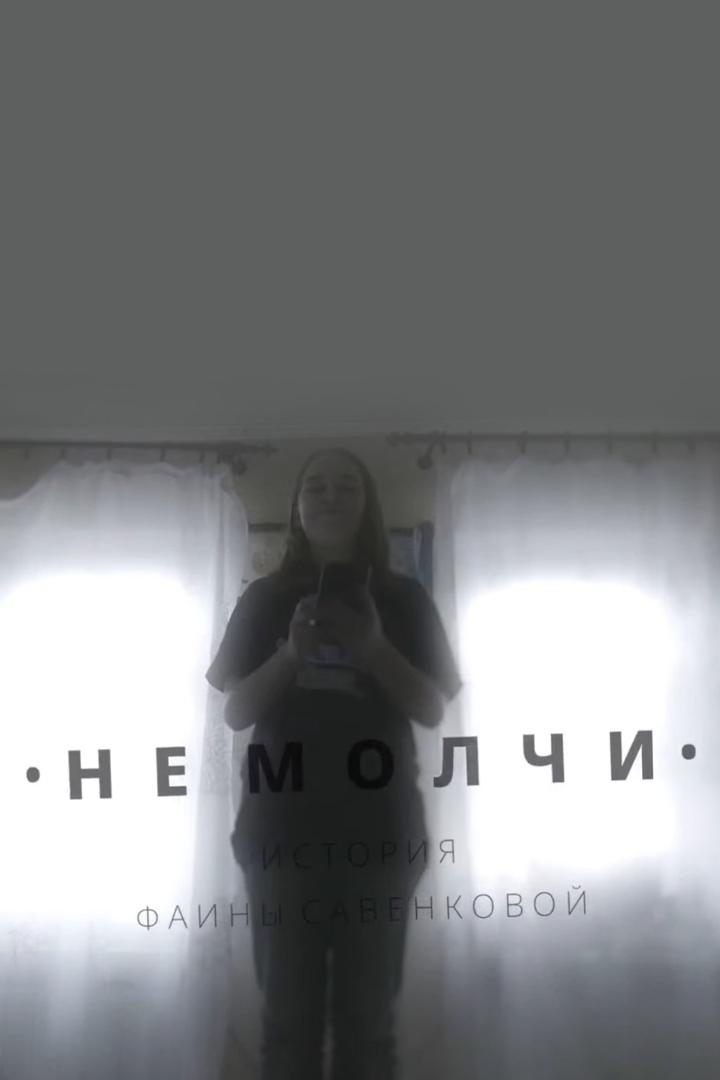 Не молчи. История Фаины Савенковой (ne-molchi-istorija-fainy-savenkovoj) Документальный фильм