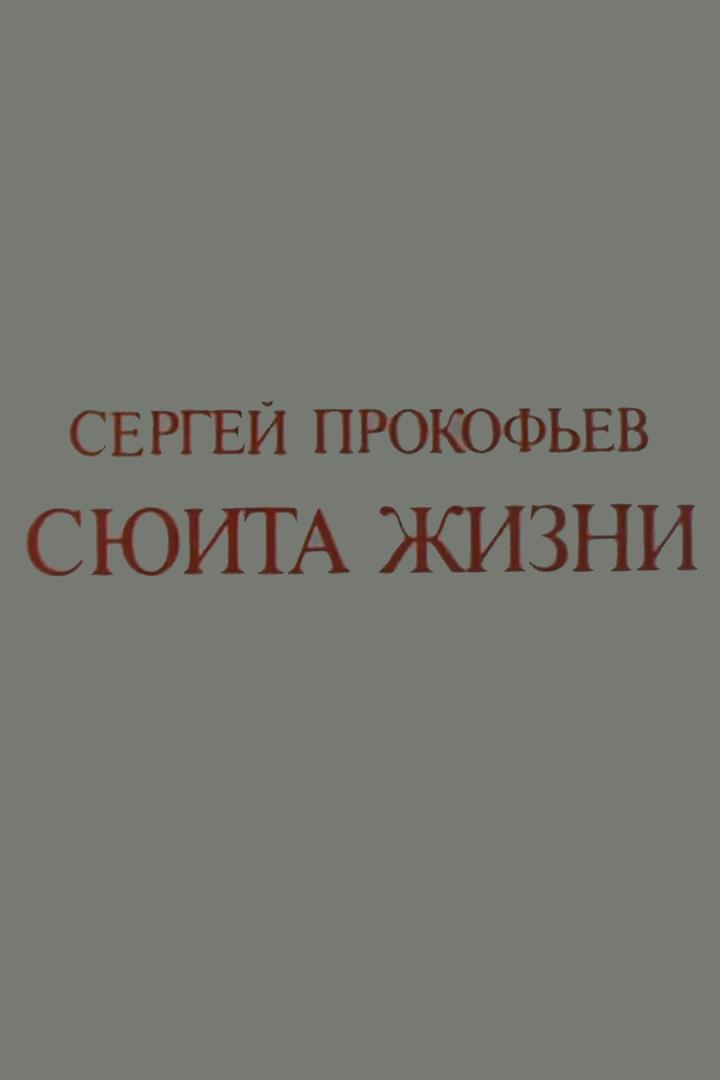 Сергей Прокофьев. Сюита жизни (sergej-prokofev-sjuita-zhizni) Документальный фильм