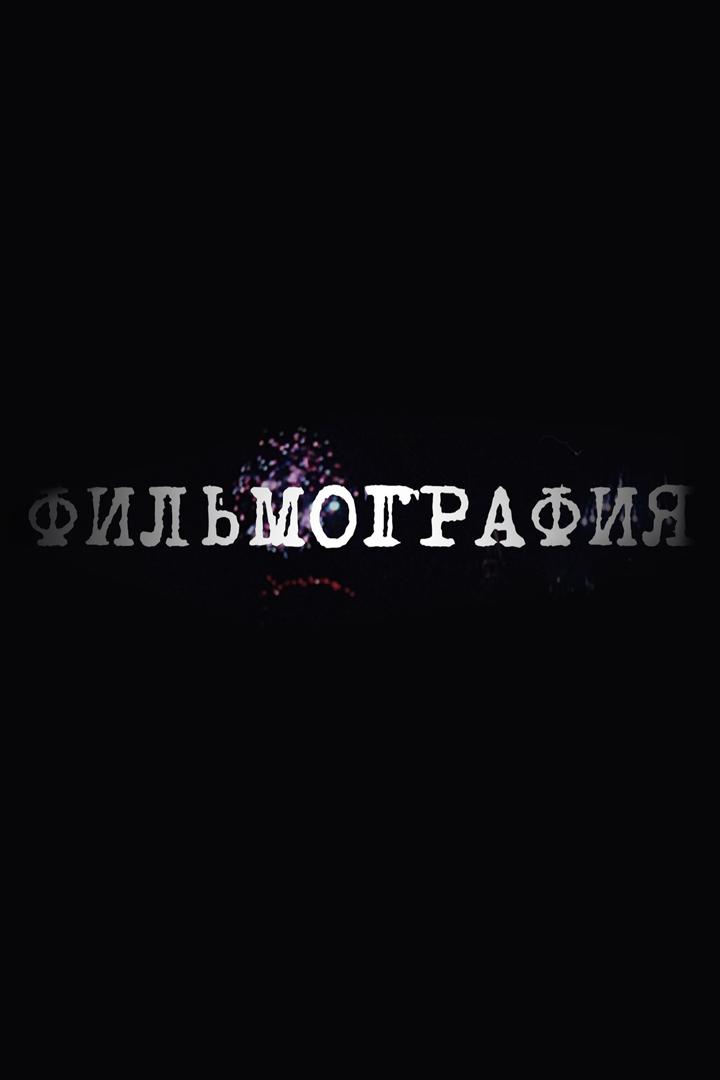 Фильмография (filmografija) Документальный сериал