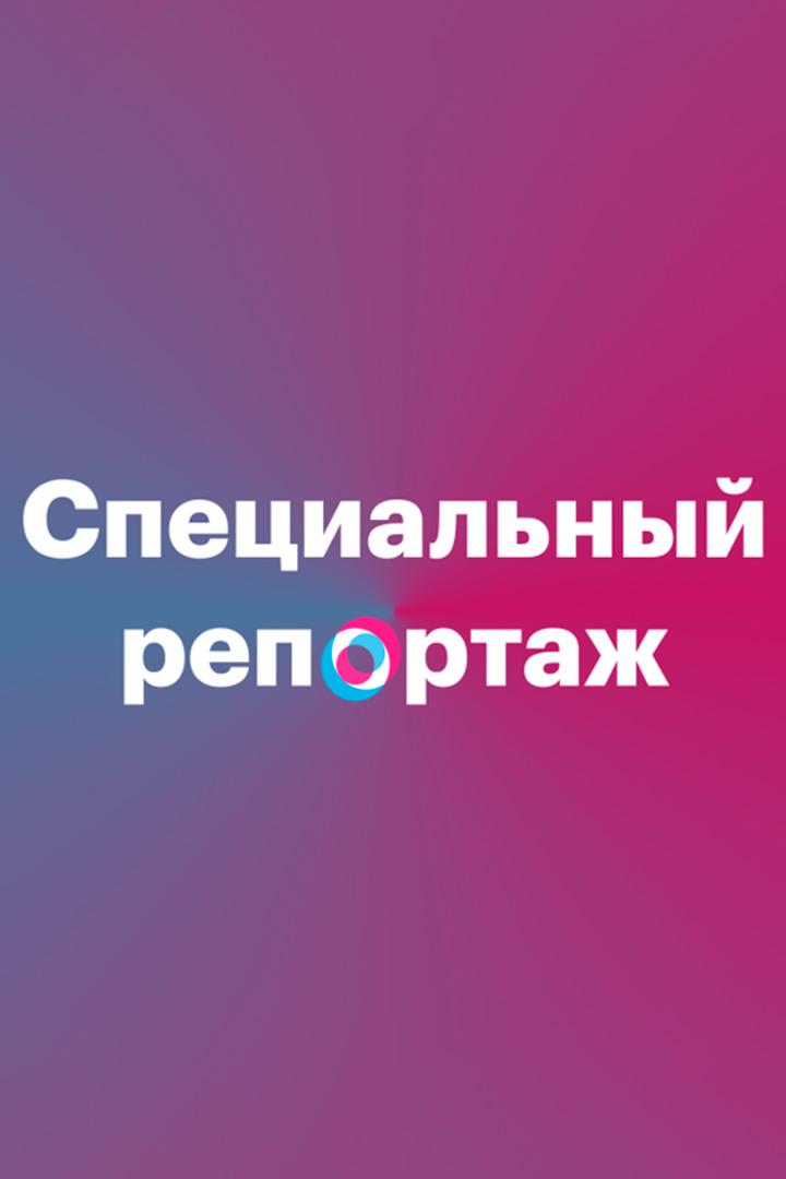 Спецрепортаж (spetsreportazh) Новости