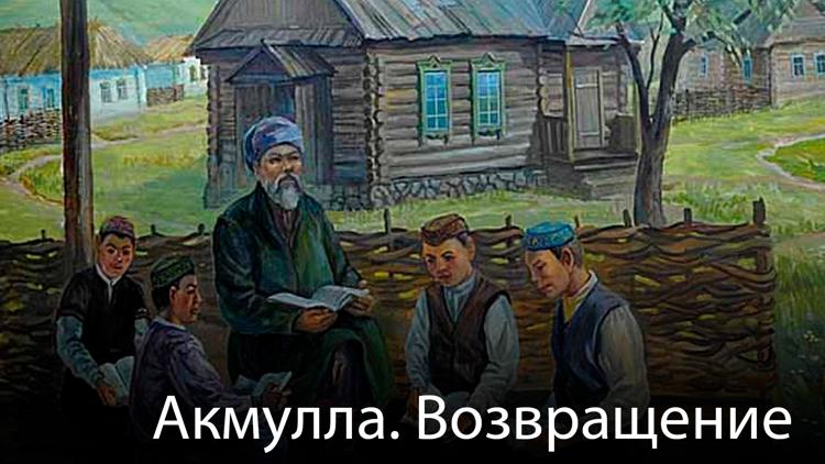 Постер Акмулла. Возвращение