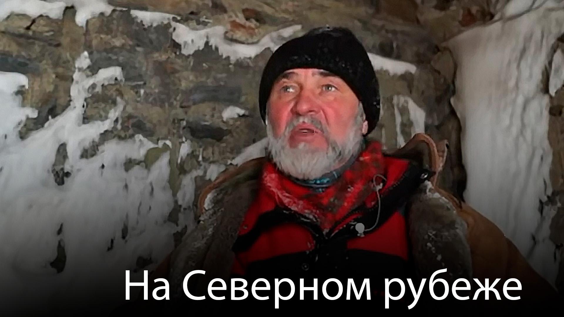 На Северном рубеже (na-severnom-rubezhe) Документальный фильм