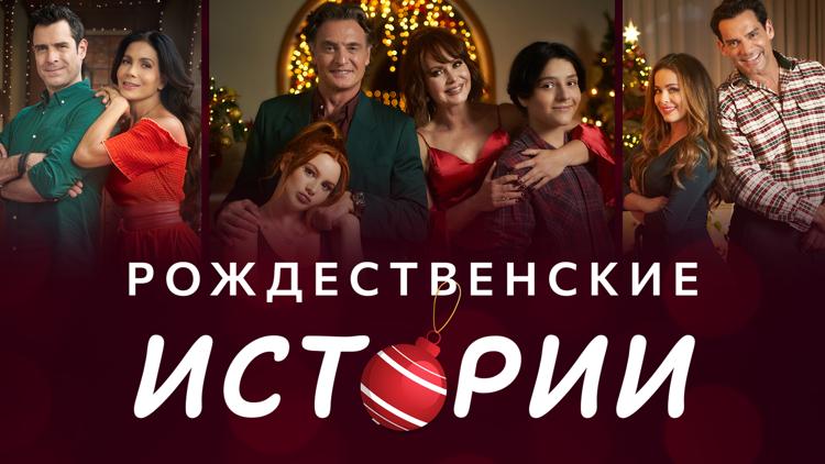 Постер Рождественские истории