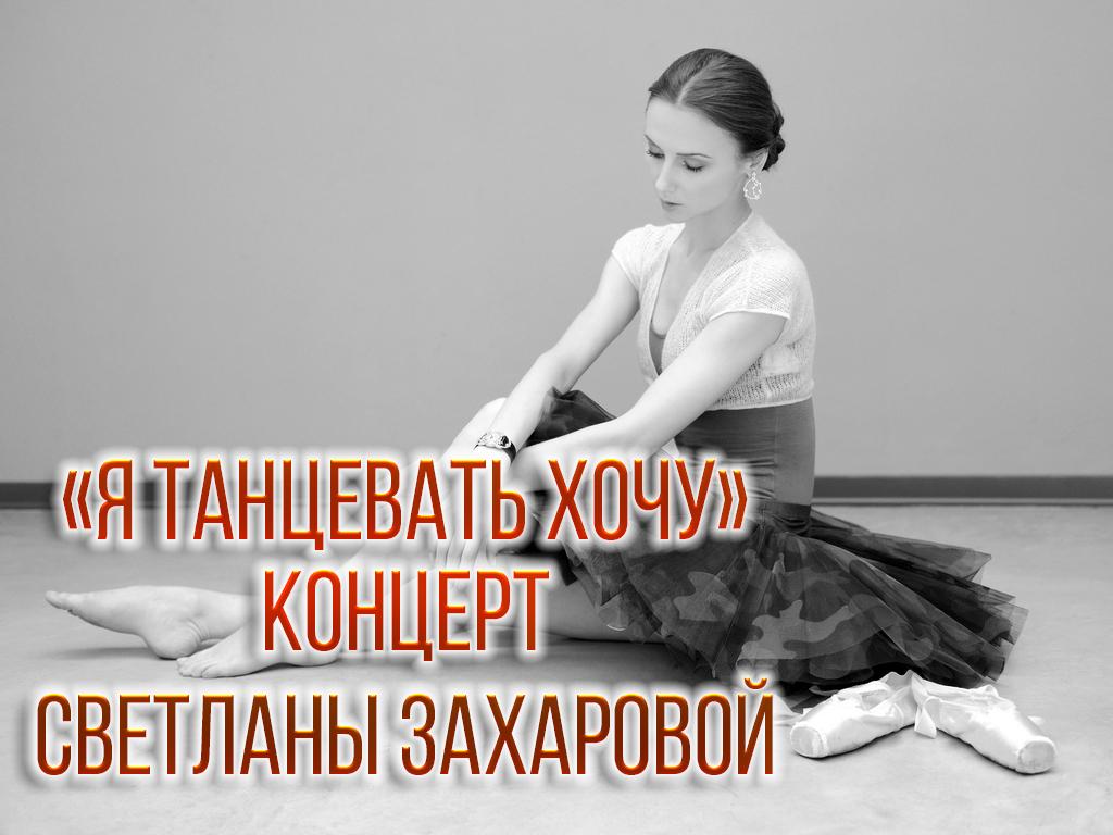 Я танцевать хочу. Концерт Светланы Захаровой (ja-tantsevat-hochu-kontsert-svetlany-zaharovoj) Музыка