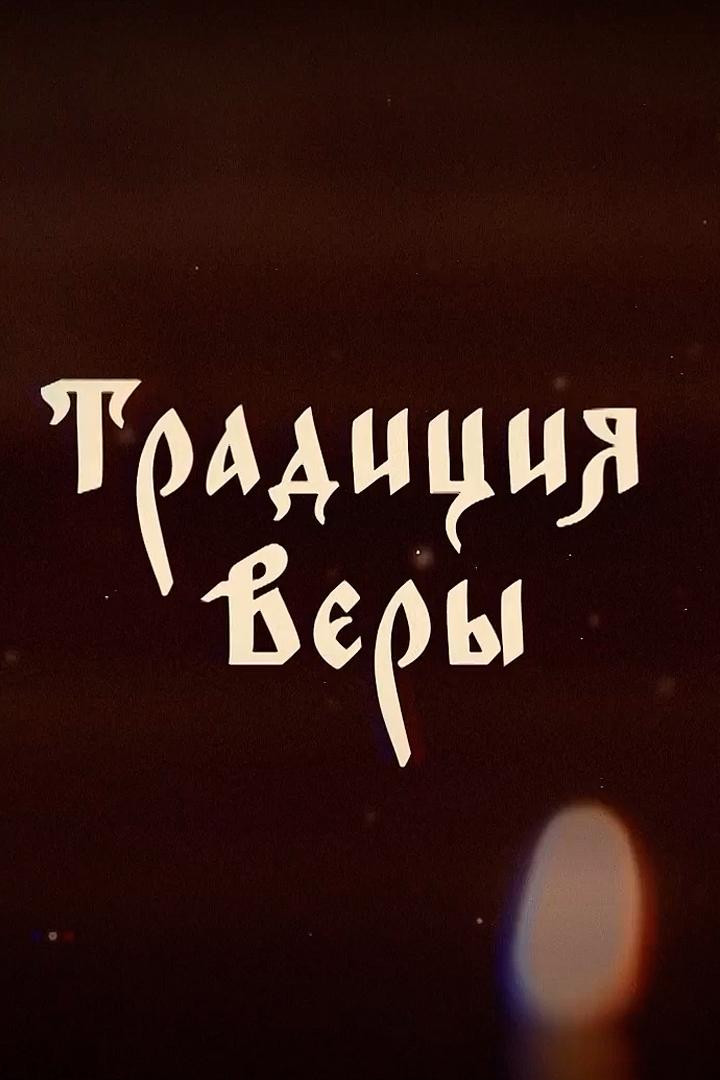 Традиции веры (traditsii-very) Другое