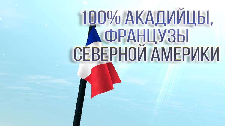 Постер 100% акадийцы, французы Северной Америки