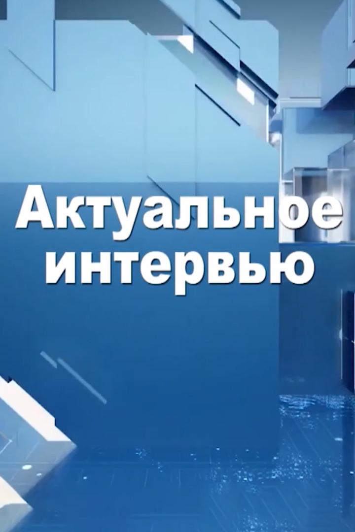 Актуальное интервью (aktualnoe-intervju) Ток-шоу