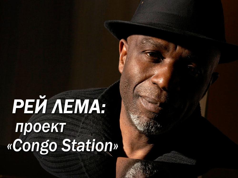 Рей Лема: проект «Congo Station» (rej-lema-proekt-congo-station) Музыка