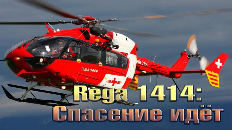 Постер Rega 1414: Спасение идёт