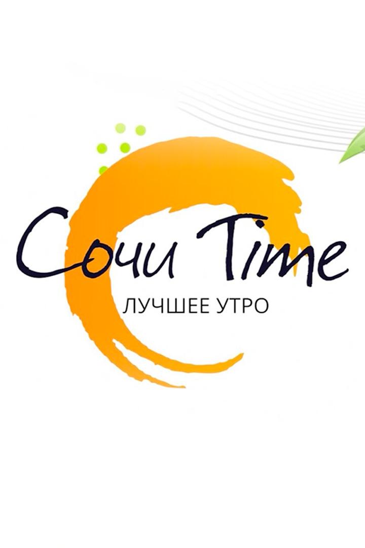 Сочи Time утро (sochi-time-utro) Новости