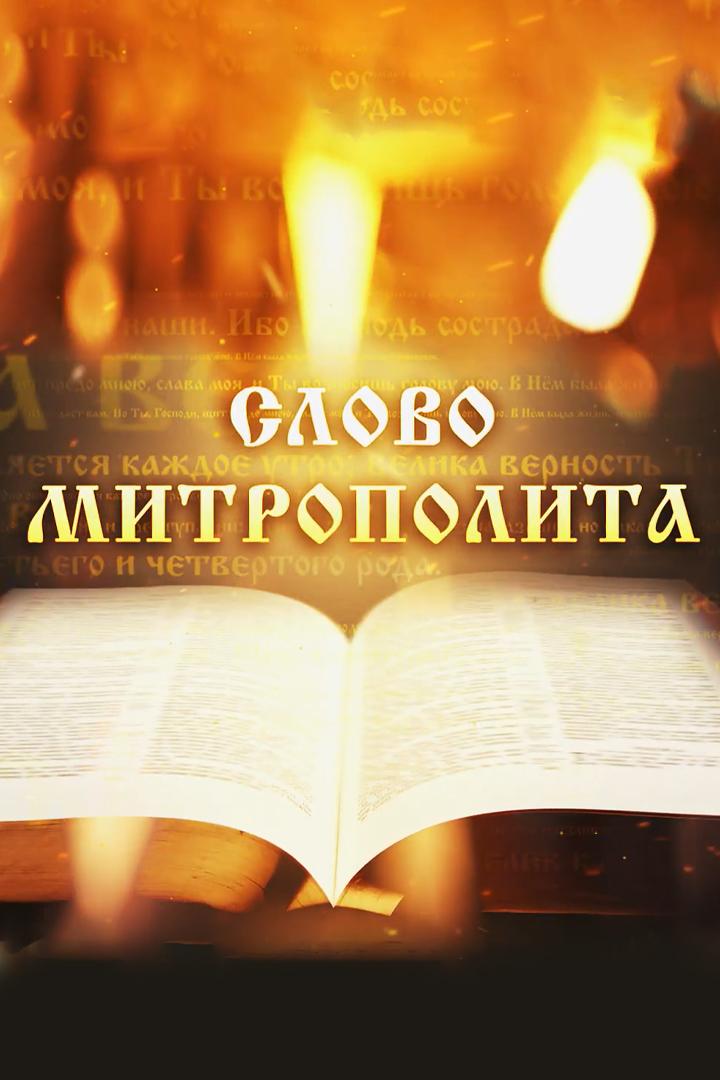 Слово Митрополита Вениамина на День памяти святителя Николая, архиепископа Мир Ликийских, чудотворца (Никола зимний) (slovo-mitropolita-veniamina-na-den-pamjati-svjatitelja-nikolaja-arhiepiskopa-mir-likijskih-chudotvortsa-nikola-zimnij) Другое