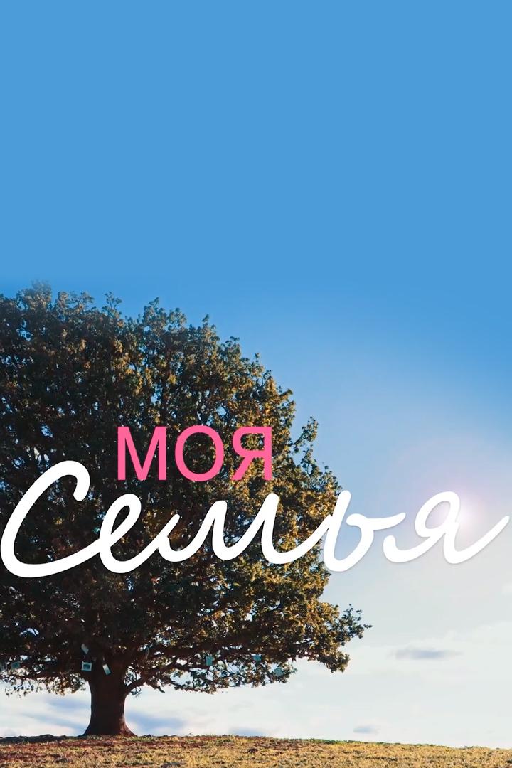 Моя семья (moja-semja) Досуг, хобби