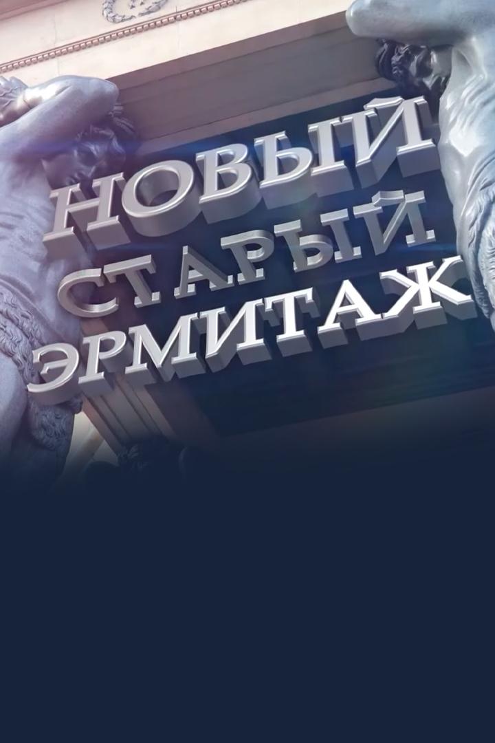 Новый. Старый. Эрмитаж (novyj-staryj-ermitazh) Документальный фильм