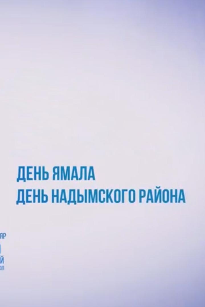 С днём рождения Надымский район (s-dnem-rozhdenija-nadymskij-rajon) Досуг, хобби