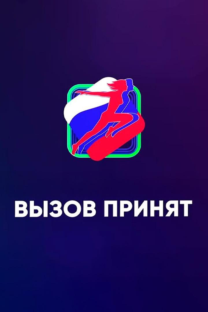 Вызов принят (vyzov-prinjat) Досуг, хобби