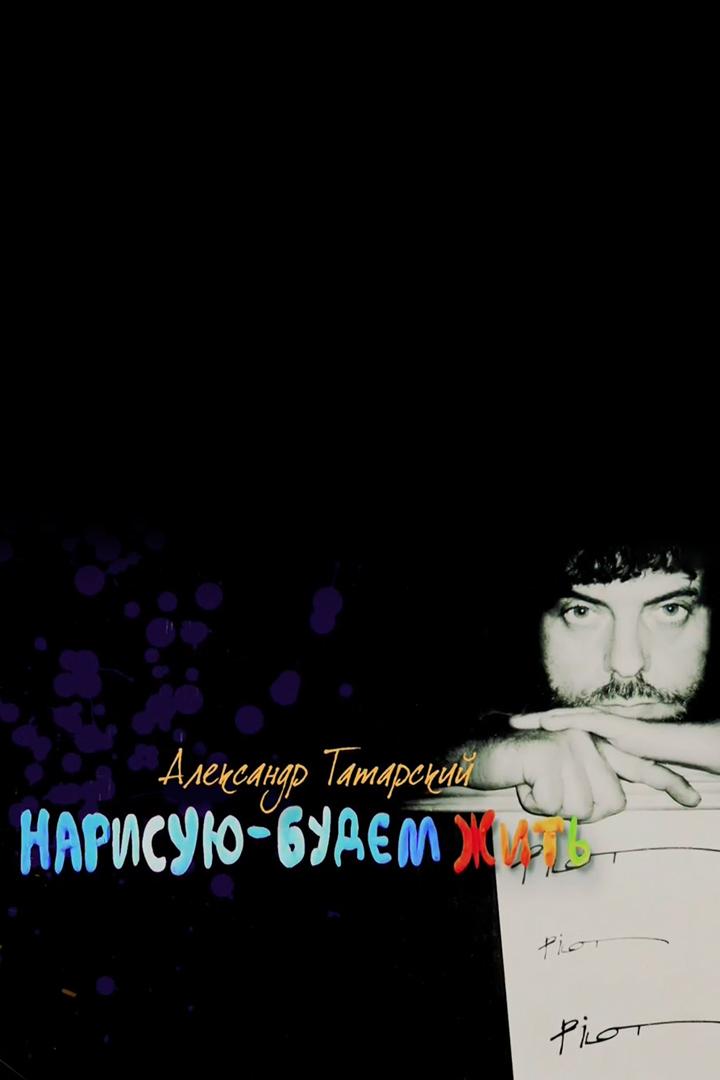 Нарисую - будем жить (narisuju-budem-zhit) Документальный фильм
