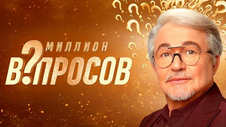 Постер Миллион вопросов