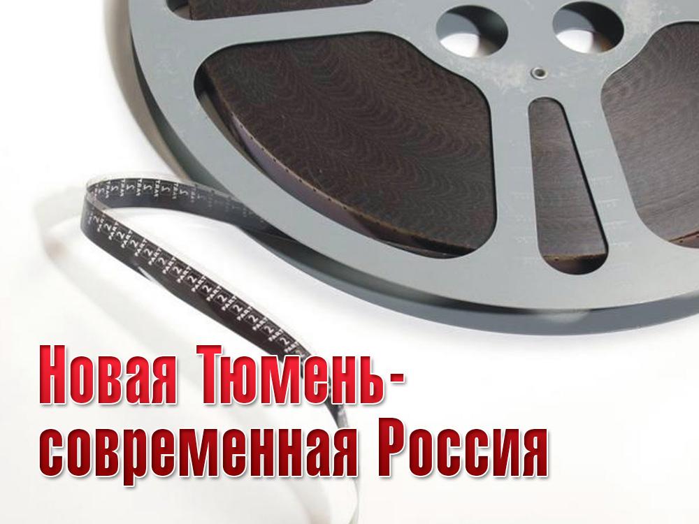 Новая Тюмень-современная Россия (novaja-tjumen-sovremennaja-rossija) Документальный сериал