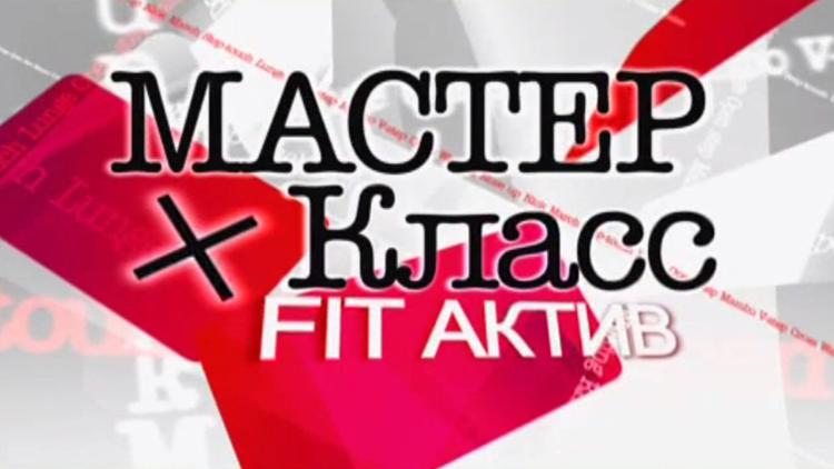 Постер Мастер-класс: Fit-Актив