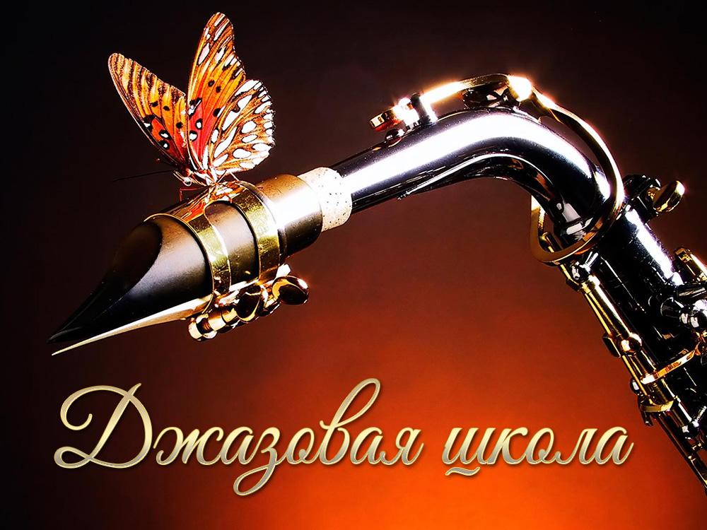 Джазовая школа (dzhazovaja-shkola) Познавательное