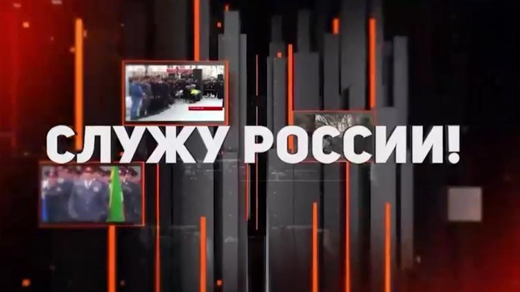 Постер Служу России