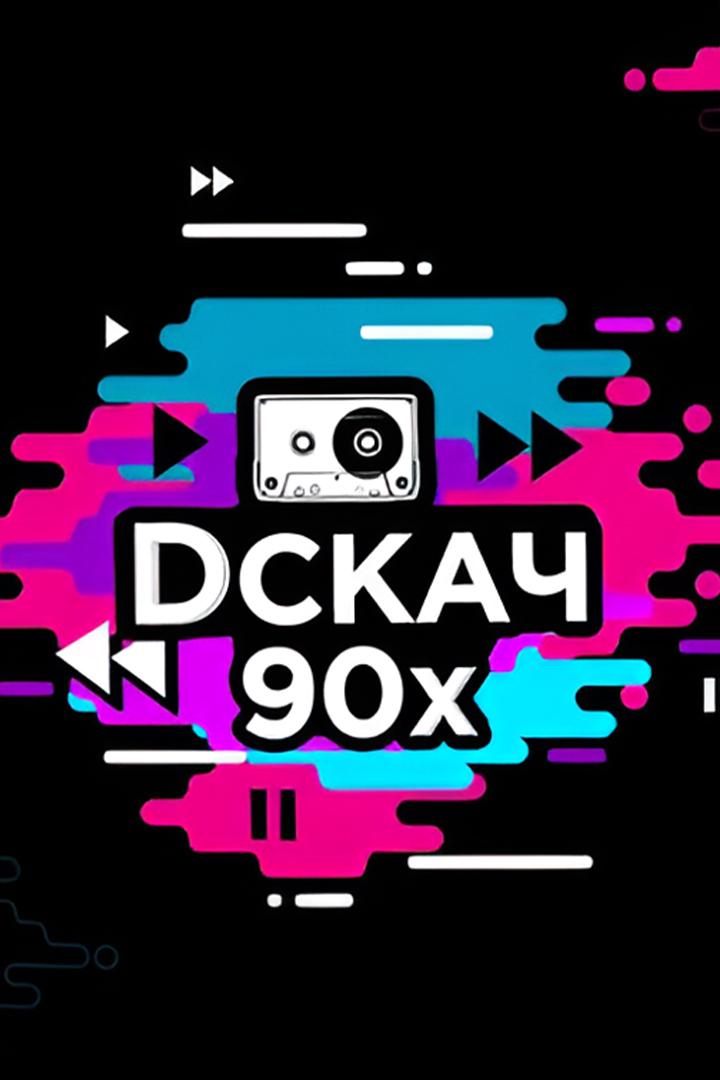 D-скач 90-х (d-skach-90-h) Музыка