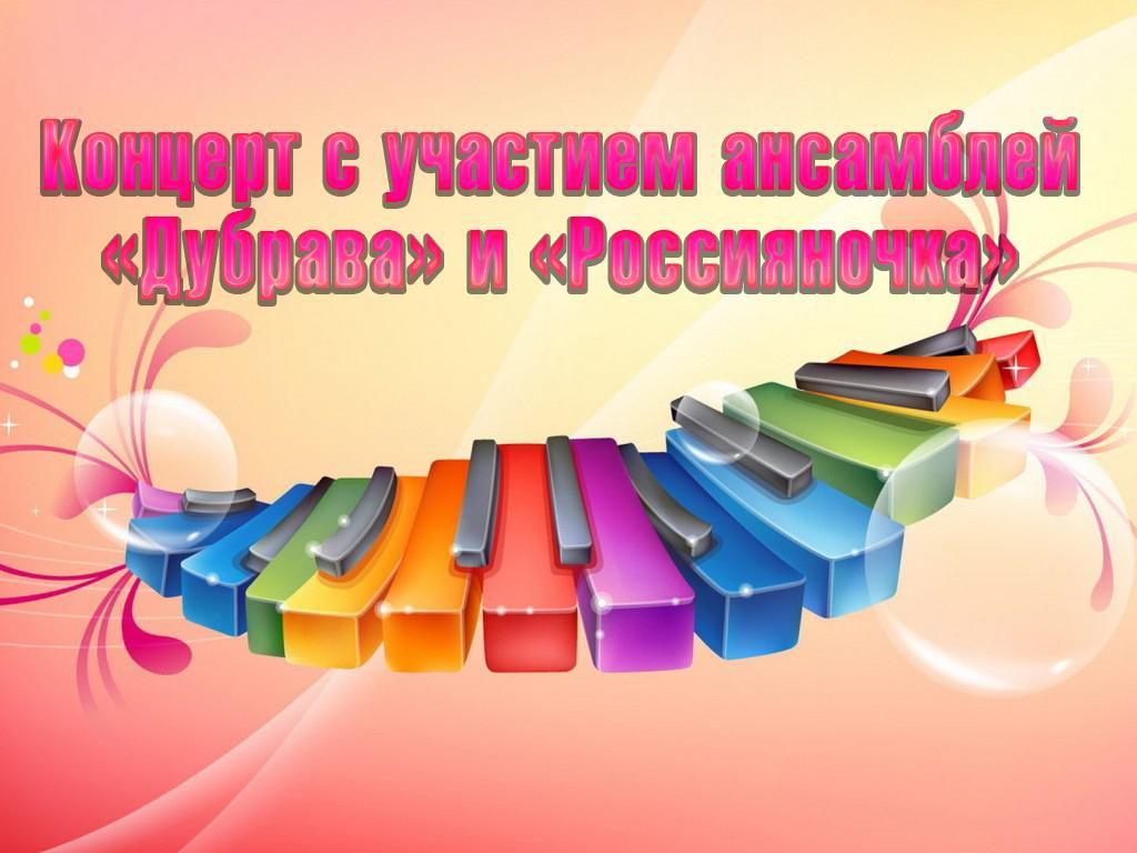 Концерт c участием ансамблей «Дубрава» и «Россияночка» (kontsert-c-uchastiem-ansamblej-dubrava-i-rossijanochka) Музыка
