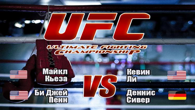 Постер Смешанные единоборства. UFC. Майкл Кьеза против Кевина Ли. Би Джей Пенн против Денниса Сивера