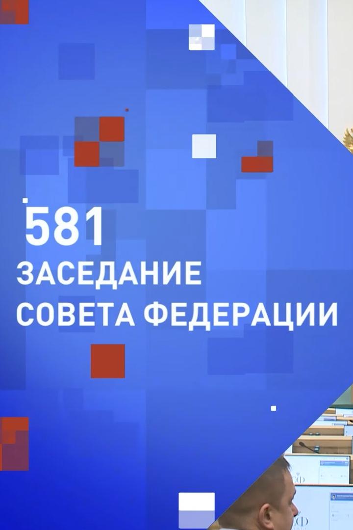 581 заседание Совета Федерации (581-zasedanie-soveta-federatsii) Другое