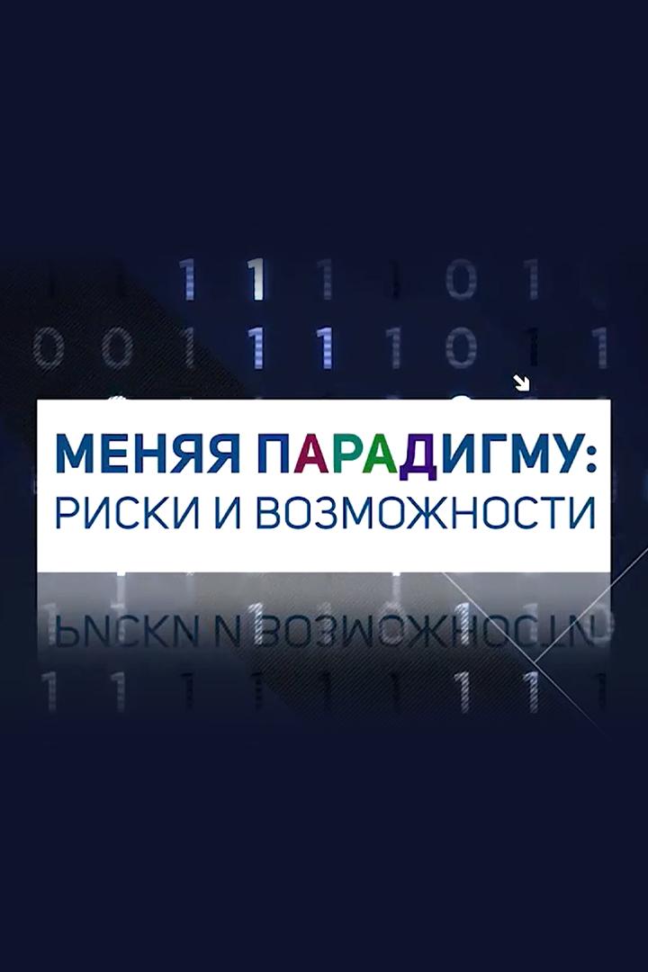 Меняя парадигму: риски и возможности (menjaja-paradigmu-riski-i-vozmozhnosti) Досуг, хобби