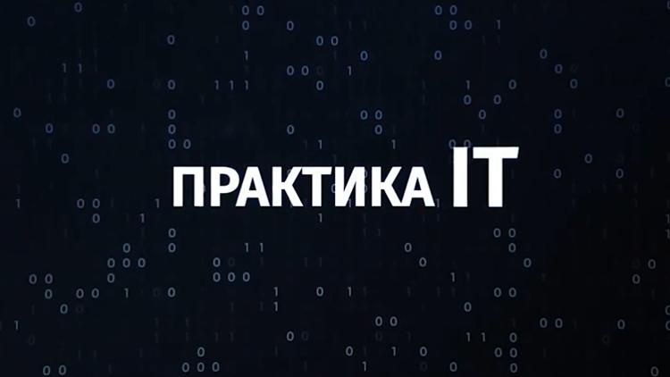 Постер Практика IT