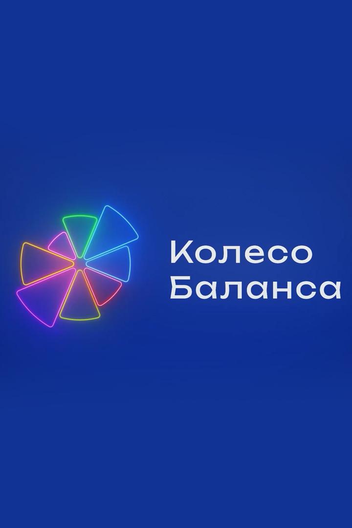 Колесо Баланса (koleso-balansa) Ток-шоу