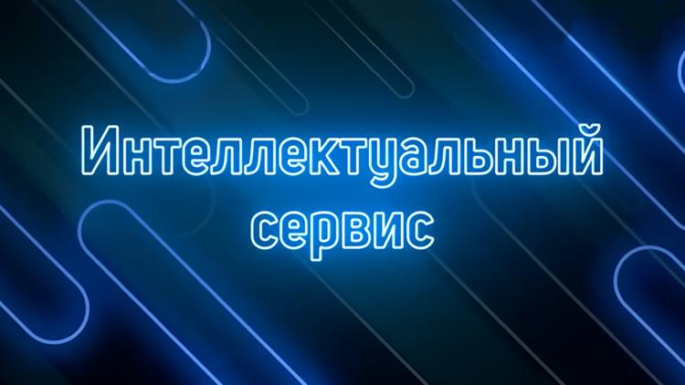 Постер Интеллектуальный сервис