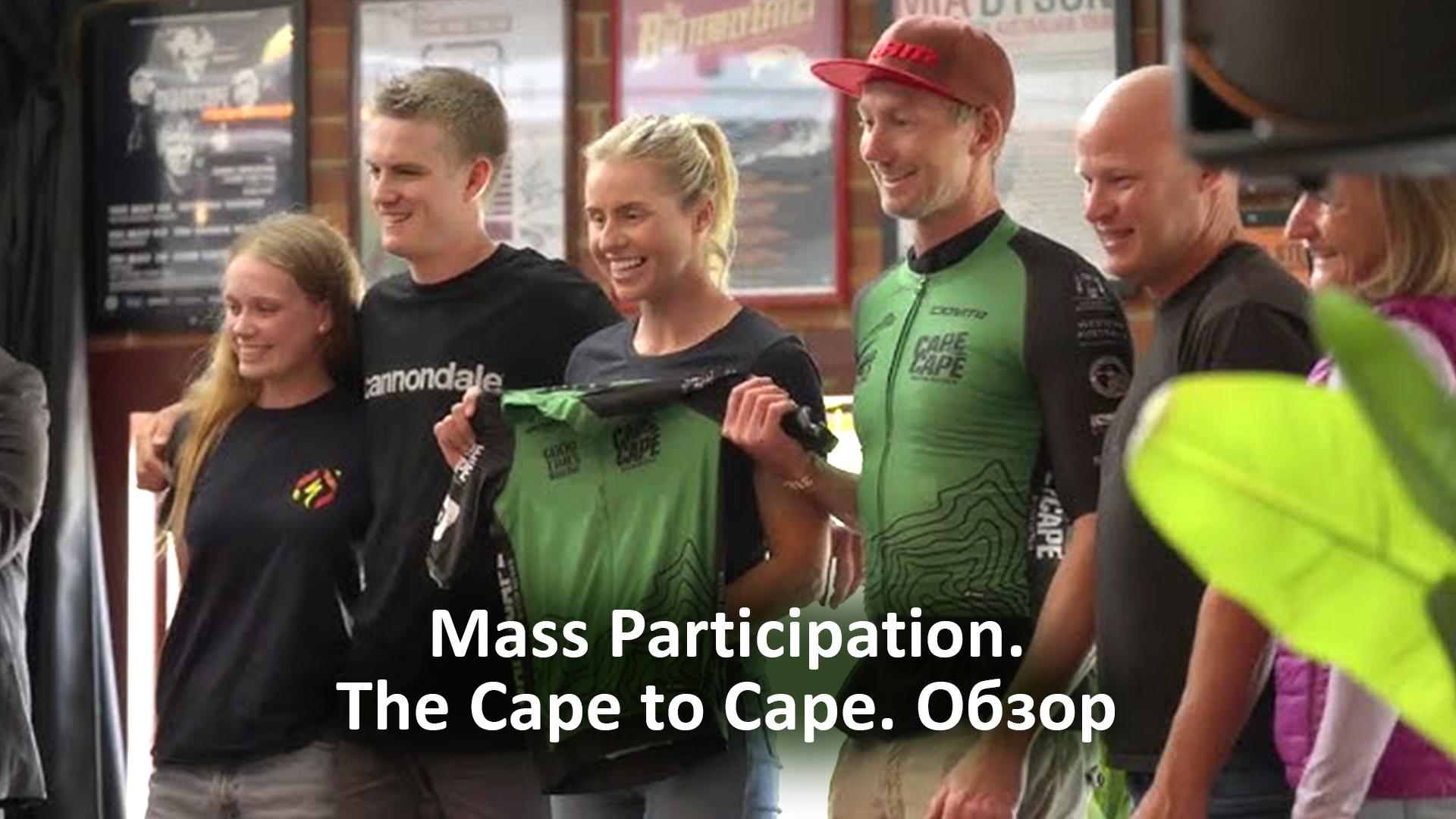 Mass Participation. The Cape to Cape. Обзор (mass-participation-the-cape-to-cape-obzor) Досуг, хобби