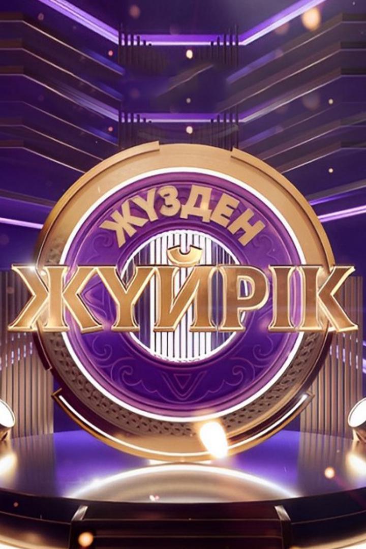 Жүзден жүйрік (zhzden-zhjrk) Фильм
