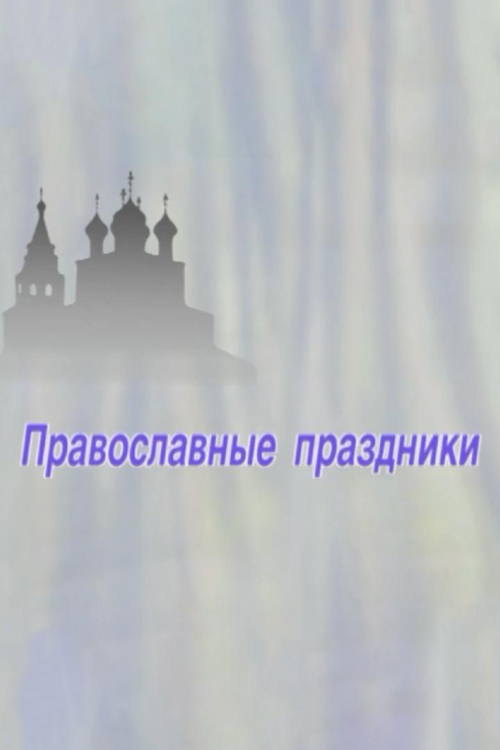 Православные праздники (pravoslavnye-prazdniki) Познавательное