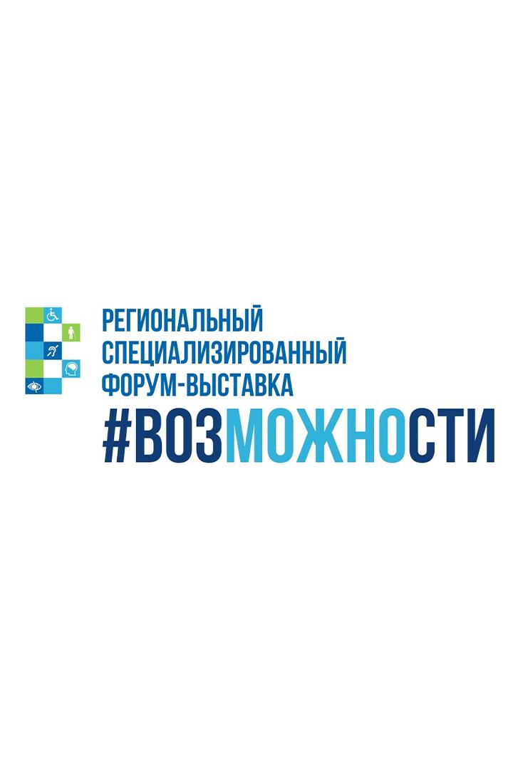 VI региональный специализированный форум-выставка «Возможности» (vi-regionalnyj-spetsializirovannyj-forum-vystavka-vozmozhnosti) Досуг, хобби